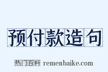 预付款造句是什么意思的图片